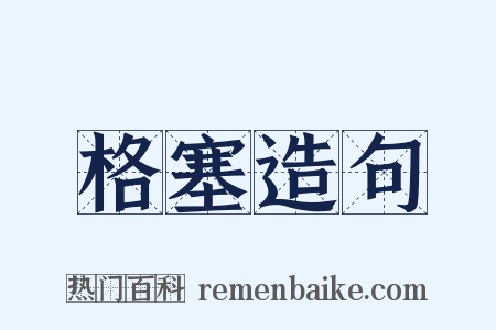 格塞造句是什么意思的图片
